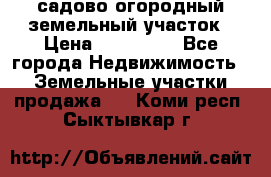 садово огородный земельный участок › Цена ­ 450 000 - Все города Недвижимость » Земельные участки продажа   . Коми респ.,Сыктывкар г.